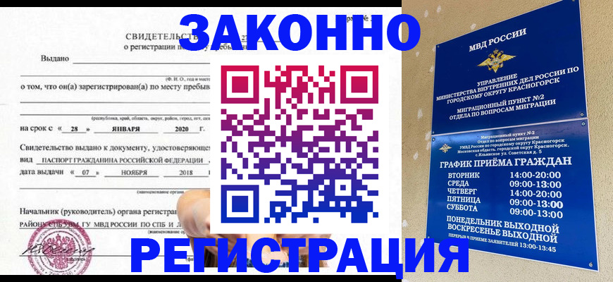 временная регистрация гарантия в Зеленогорске