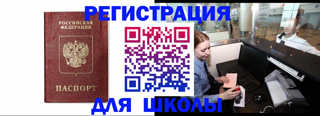 регистрация для школы в Зеленогорске